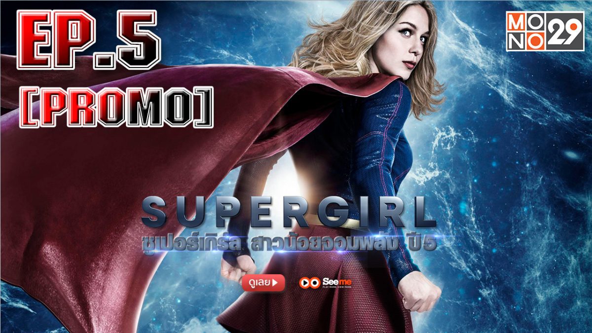 Supergirl สาวน้อยจอมพลัง ปี 5 EP.5 [PROMO]
