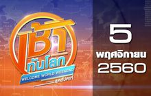 เช้าทันโลก สุดสัปดาห์ Welcome World Weekend 05-11-60