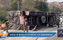 รถพ่วง 18 ล้อพุ่งชนด่านห้วยหินฝน จนท.นับสิบวิ่งหนีตาย