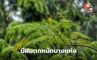สภาพอากาศวันนี้ ยังคงมีฝนตกหนักบางแห่ง