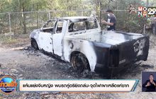 แค้นแย่งจีบหญิง พบรถคู่อริยิงถล่ม-จุดไฟเผาเหลือแค่ซาก