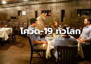 สถานการณ์โควิด-19 ทั่วโลก – 5 ต.ค.