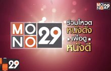 MONO29 ชวนโหวตหนังที่อยากดูกับแคมเปญ “MONO29 จัดให้”