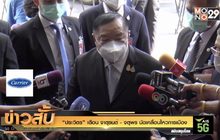 “ประวิตร” เตือน จาตุรนต์ – จตุพร นัดเคลื่อนไหวการเมือง