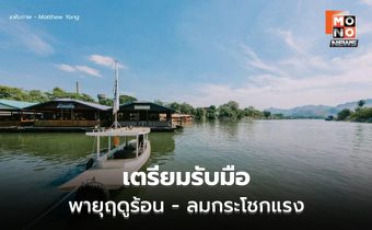 สภาพอากาศวันนี้ เตรียมรับมือพายุฤดูร้อน ลมกระโชกแรง