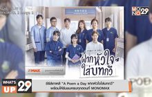 ซีรีส์เกาหลี “A Poem a Day ฝากหัวใจใส่บทกวี” พร้อมให้รับชมครบทุกตอนที่ MONOMAX