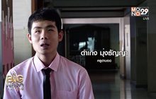 Big hero พลังคนดี – ครูไอซ์ แรงบันดาลใจของเด็กนักเรียน