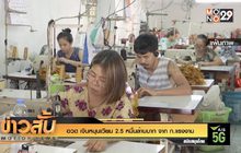 อวด เงินหมุนเวียน 2.5 หมื่นล้านบาท จาก ก.แรงงาน