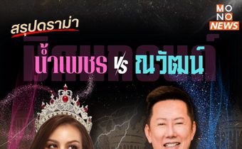 สรุปดราม่า ‘น้ำเพชร’ VS ‘ณวัฒน์’ มิสแกรนด์ หลังขอลบภาพจำ
