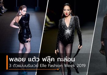 พลอย แต้ว ฟลุ๊ค กะล่อน 3 ตัวแม่บนรันเวย์ Elle Fashion Week 2019