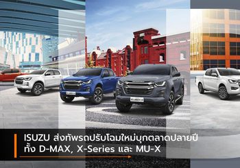 ISUZU ส่งทัพรถปรับโฉมใหม่บุกตลาดปลายปี ทั้ง D-MAX, X-Series และ MU-X