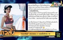 “นิวเคลียร์” ตรวจรอบ 2 เจอเชื้อโควิด 19