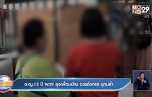 ด.ญ.13ปี ผวา!ลุงเพื่อนบ้าน ฉวยโอกาส บุกปล้ำ