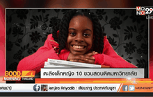ตะลึงเด็กหญิง 10 ขวบสอบติดมหาวิทยาลัย