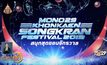 MONO29 ร่วมจัดงานสงกรานต์ถนนข้าวเหนียว 2562