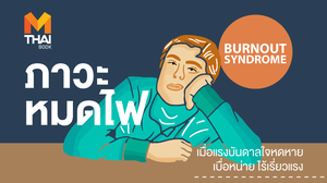 Burnout Syndrome ภาวะหมดไฟ เมื่อแรงบันดาลใจหดหาย เบื่อหน่าย ไร้เรี่ยวแรง