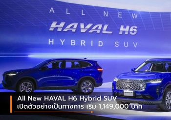 All New HAVAL H6 Hybrid SUV เปิดตัวอย่างเป็นทางการ เริ่ม 1,149,000 บาท