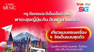 ลุ้นเที่ยวจัดเต็มแบบครบเครื่อง กับ ทรู ดีแทค และ จีเอ็มเอ็ม มิวสิค