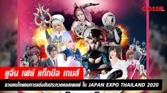 ยูจีน เฟย์  แท็กมือ เทมส์ ชวนคนไทยชมการแข่งขันประกวดคอสเพลย์ที่ใหญ่ที่สุดในประเทศ  ในงาน JAPAN EXPO THAILAND 2020