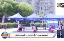 สถานการณ์ไวรัสโควิด-19 ในต่างประเทศ 17-06-63