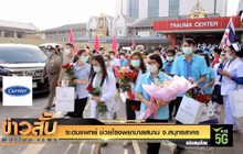 ระดมแพทย์ ช่วยโรงพยาบาลสนาม จ.สมุทรสาคร