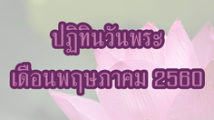 ปฏิทินวันพระ 2560 เดือนพฤษภาคม
