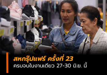 สุดยิ่งใหญ่! สหกรุ๊ปแฟร์ ครั้งที่ 23 สินค้าคุณภาพดีกว่า 1,000 คูหา 27-30 มิ.ย. นี้