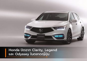 Honda ปิดฉาก Clarity, Legend และ Odyssey ในตลาดญี่ปุ่น