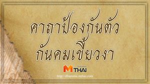 คาถากันคมเขี้ยวงา
