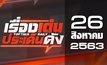 เรื่องเด่นประเด็นดัง Top Talk Daily 26-08-63