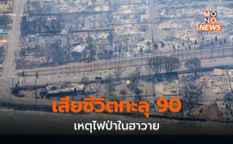 ยอดผู้เสียชีวิตเหตุไฟป่าฮาวายยังพุ่งต่อเนื่อง เกิน 90 รายแล้ว