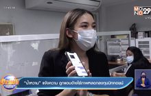 “น้ำหวาน” แจ้งความ ถูกแอบอ้างใช้ภาพหลอกลงทุนบิทคอยน์