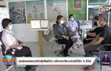 ยกย่องครอบครัวผู้เสียชีวิต บริจาคอวัยวะให้กับผู้อื่นช่วยได้อีก 5 ชีวิต