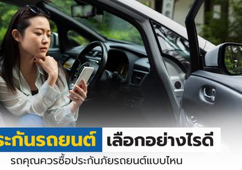 ประกันรถยนต์เลือกอย่างไรดี รถคุณควรซื้อประกันภัยรถยนต์แบบไหน