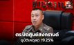 ตร.ปิดศูนย์สงกรานต์ 2569 อุบัติเหตุลด 19.25%