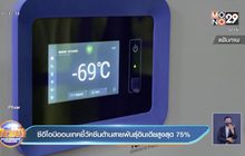 ซีอีโอบิออนเทคชี้วัคซีนต้านสายพันธุ์อินเดียสูงสุด 75%