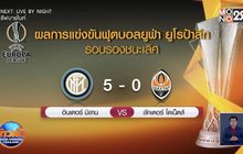 ผลการแข่งขันฟุตบอลยูฟ่า ยูโรป้าลีก รอบรองชนะเลิศ 18-08-63