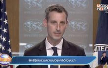 สหรัฐทบทวนความช่วยเหลือเมียนมา