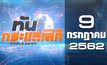 ทันกระแสโลก World News 09-07-62