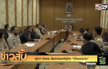 ผู้ว่าฯ โคราช สั่งดำเนินคดีผู้จัด “บิ๊กเมาน์เท่น”