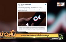 ทวิตเตอร์สนใจซื้อกิจการติ๊กต๊อกในสหรัฐฯ