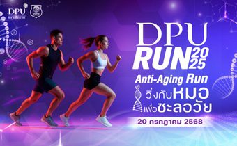 DPU แถลงข่าว “DPU RUN 2025: วิ่งกับหมอ เพื่อชะลอวัย” ตอกย้ำบทบาทผู้นำด้านสุขภาพเชิงป้องกัน ระดมทุนเข้ามูลนิธิศรีสวางควัฒนฯ และสนับสนุนทุนการศึกษา
