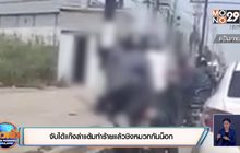 จับได้แก๊งล่าแต้มทำร้ายแล้วชิงหมวกกันน็อก