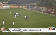 กุนซือแอบหวัง “บุรีรัมย์” สร้างประวัติศาสตร์