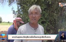 ชาวบ้านขุดพบวัตถุสีขาวเชื่อเป็นกระดูกสัตว์โบราณ