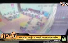 พ่อทำร้าย “ครูจุ๋ม” เตรียมฟ้องกลับ-เรียกหลักล้าน