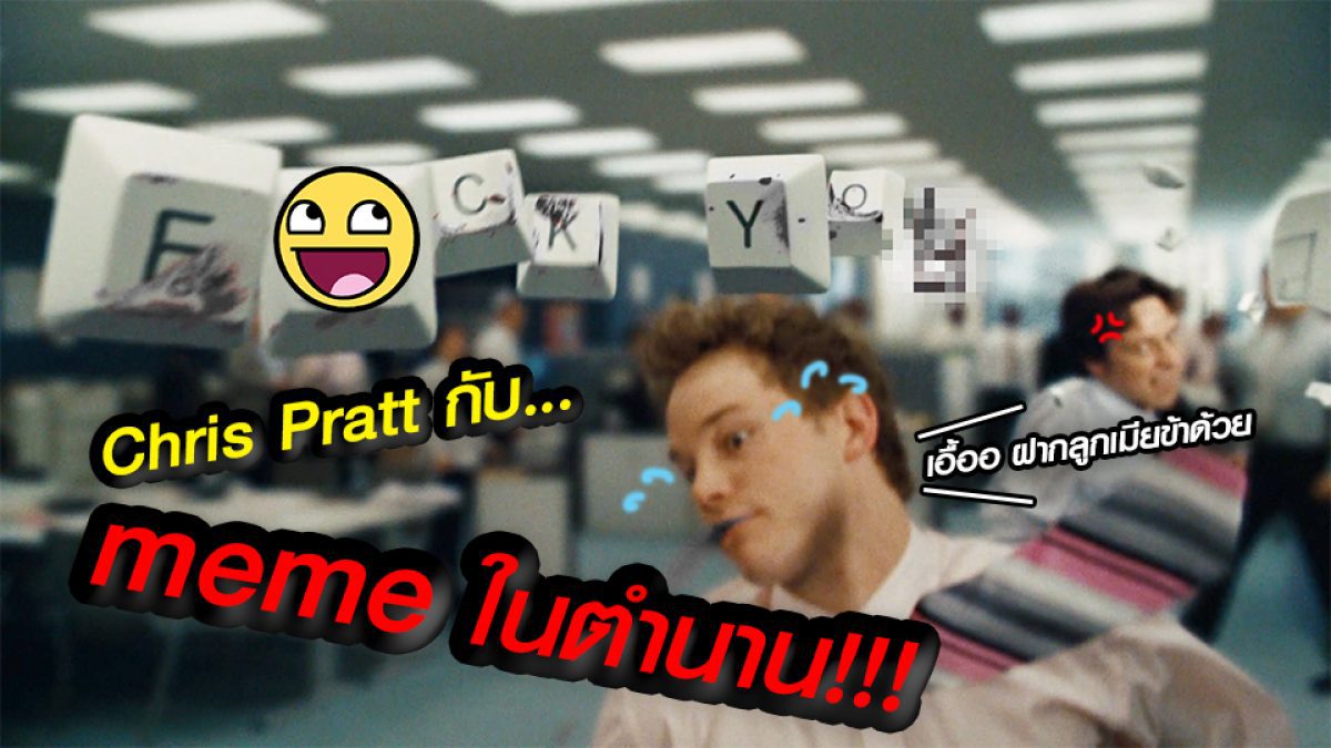 คริส แพร็ตต์ กับมีมสุดดัง (ในยุคที่เขายังไม่ดัง) ใน Wanted