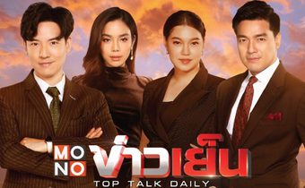 ไม่ตกกระแส “MONO ข่าวเย็น” ลุยข่าวเด่นเล่นเรื่องใหญ่ “แบงค์-เฟร้นช์ฟราย-บ๊อบ-กุ่กกุ๊ก” แท็คทีมพร้อมหน้าจอ!!!