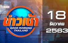 ข่าวเช้า Good Morning Thailand 18-12-63