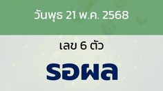 หวยลาว งวดวันพุธ 21 พฤษภาคม 2568